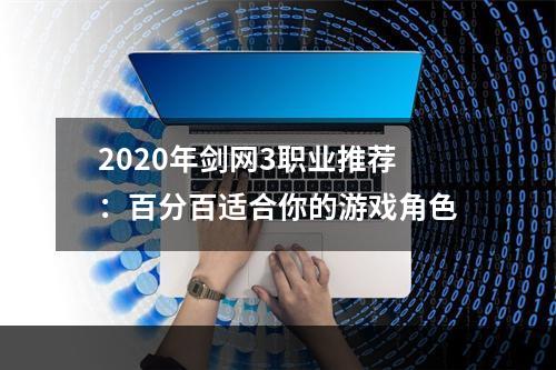 2020年剑网3职业推荐：百分百适合你的游戏角色