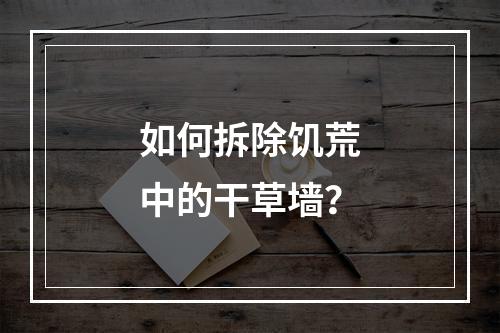 如何拆除饥荒中的干草墙？