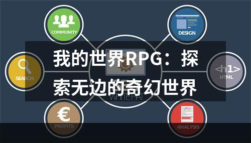 我的世界RPG：探索无边的奇幻世界