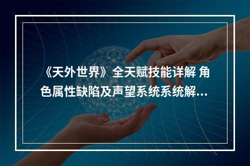 《天外世界》全天赋技能详解 角色属性缺陷及声望系统系统解析--安卓攻略网