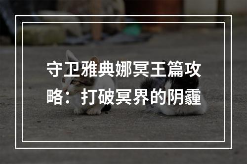 守卫雅典娜冥王篇攻略：打破冥界的阴霾