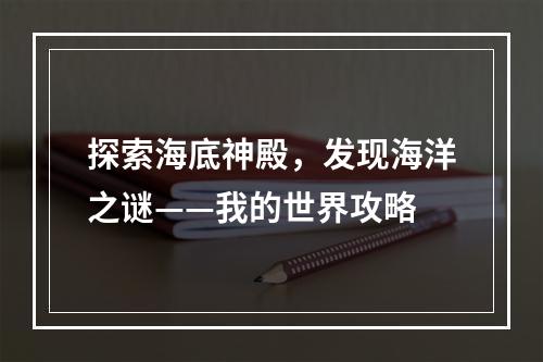 探索海底神殿，发现海洋之谜——我的世界攻略