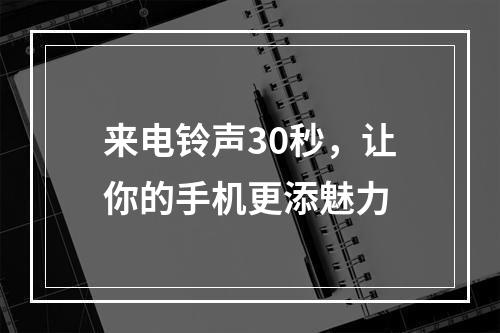 来电铃声30秒，让你的手机更添魅力