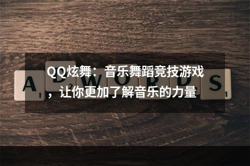 QQ炫舞：音乐舞蹈竞技游戏，让你更加了解音乐的力量