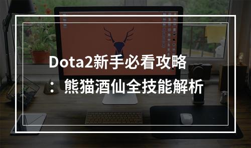 Dota2新手必看攻略：熊猫酒仙全技能解析