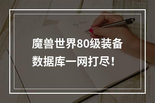 魔兽世界80级装备数据库一网打尽！