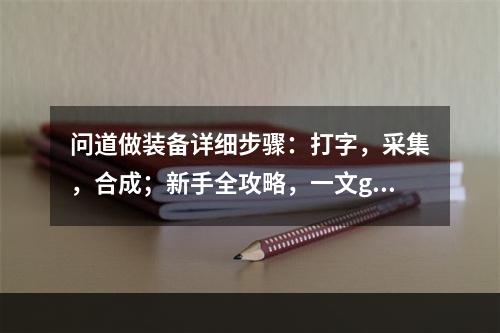 问道做装备详细步骤：打字，采集，合成；新手全攻略，一文get！