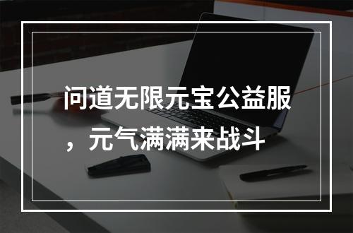 问道无限元宝公益服，元气满满来战斗