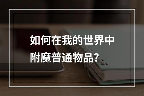 如何在我的世界中附魔普通物品？