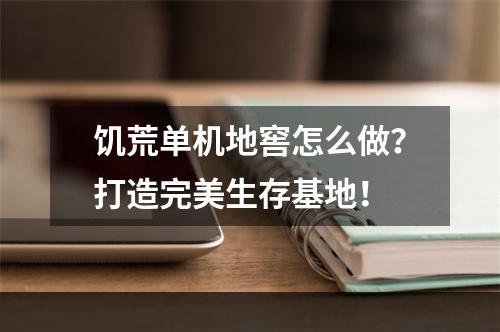 饥荒单机地窖怎么做？打造完美生存基地！