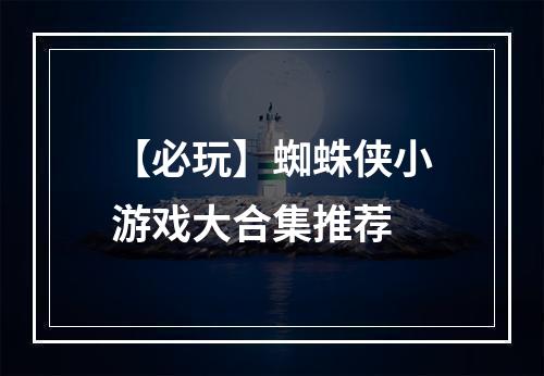 【必玩】蜘蛛侠小游戏大合集推荐