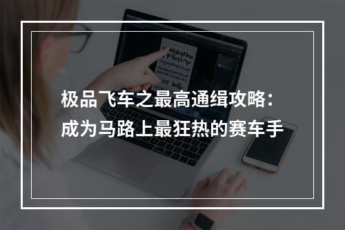 极品飞车之最高通缉攻略：成为马路上最狂热的赛车手