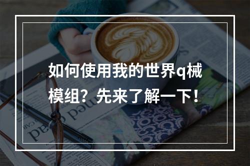 如何使用我的世界q械模组？先来了解一下！