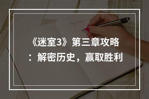 《迷室3》第三章攻略：解密历史，赢取胜利