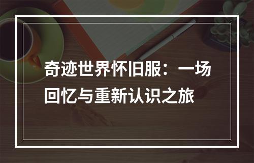 奇迹世界怀旧服：一场回忆与重新认识之旅