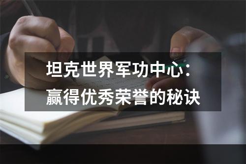 坦克世界军功中心：赢得优秀荣誉的秘诀