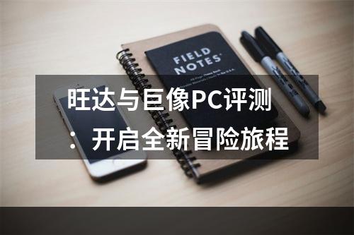 旺达与巨像PC评测：开启全新冒险旅程