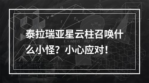 泰拉瑞亚星云柱召唤什么小怪？小心应对！