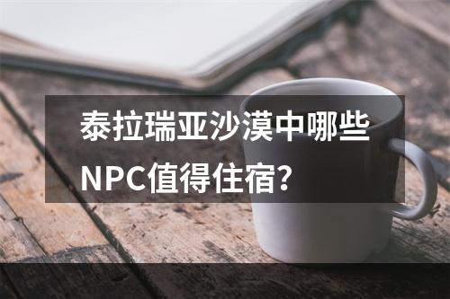 泰拉瑞亚沙漠中哪些NPC值得住宿？