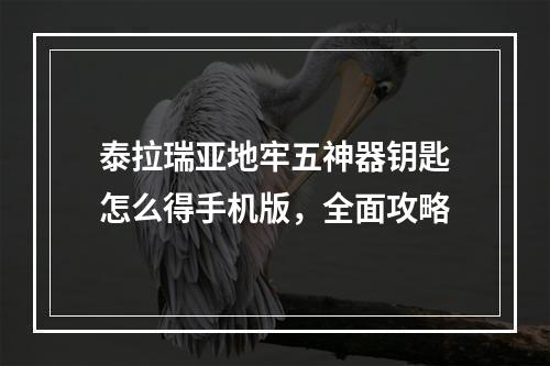 泰拉瑞亚地牢五神器钥匙怎么得手机版，全面攻略