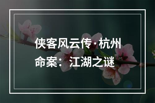 侠客风云传·杭州命案：江湖之谜