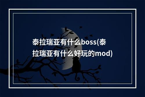 泰拉瑞亚有什么boss(泰拉瑞亚有什么好玩的mod)