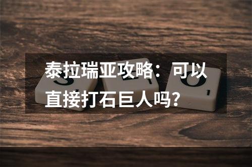 泰拉瑞亚攻略：可以直接打石巨人吗？