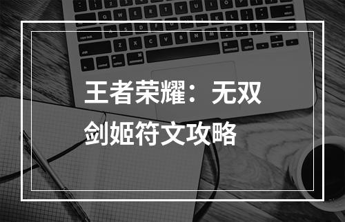 王者荣耀：无双剑姬符文攻略