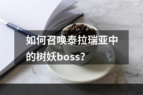 如何召唤泰拉瑞亚中的树妖boss？