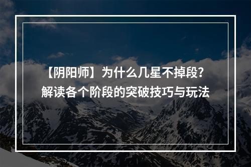 【阴阳师】为什么几星不掉段？解读各个阶段的突破技巧与玩法