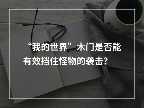 “我的世界”木门是否能有效挡住怪物的袭击？