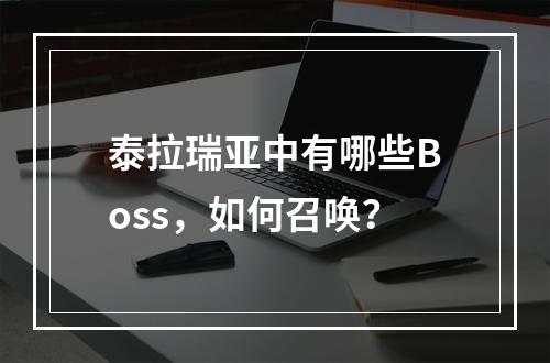 泰拉瑞亚中有哪些Boss，如何召唤？