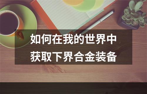 如何在我的世界中获取下界合金装备