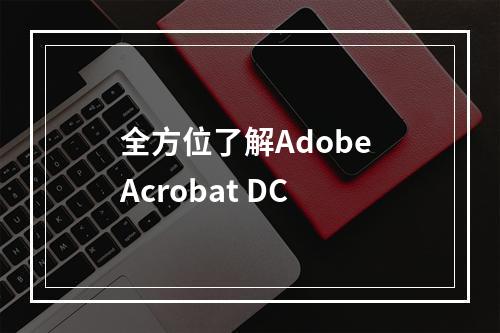 全方位了解Adobe Acrobat DC