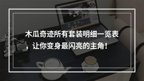 木瓜奇迹所有套装明细一览表，让你变身最闪亮的主角！