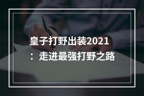 皇子打野出装2021：走进最强打野之路