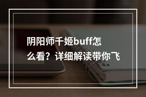 阴阳师千姬buff怎么看？详细解读带你飞