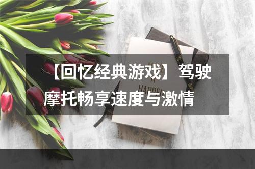 【回忆经典游戏】驾驶摩托畅享速度与激情