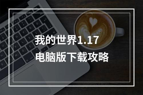 我的世界1.17电脑版下载攻略