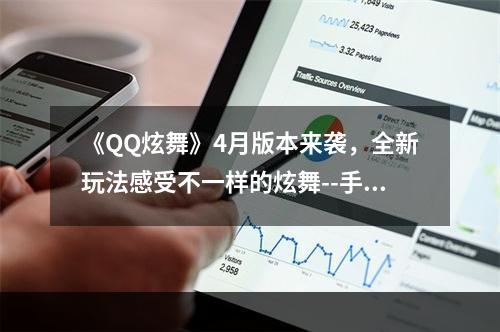 《QQ炫舞》4月版本来袭，全新玩法感受不一样的炫舞--手游攻略网