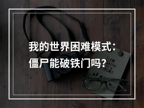 我的世界困难模式：僵尸能破铁门吗？