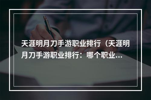 天涯明月刀手游职业排行（天涯明月刀手游职业排行：哪个职业更适合你？）