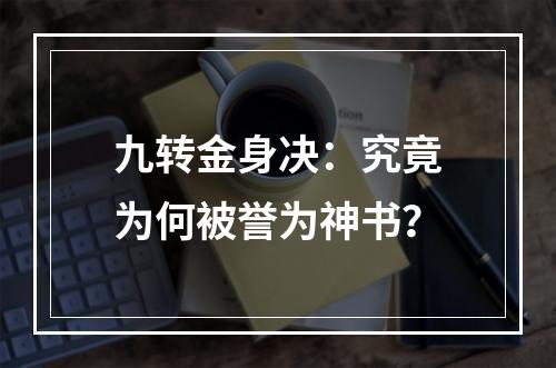 九转金身决：究竟为何被誉为神书？