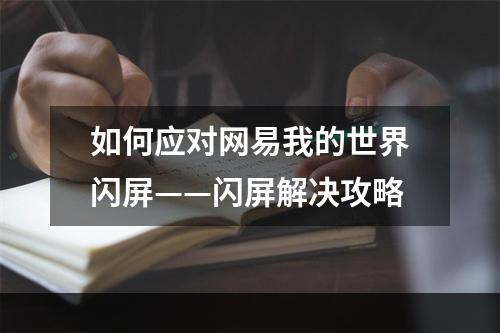 如何应对网易我的世界闪屏——闪屏解决攻略