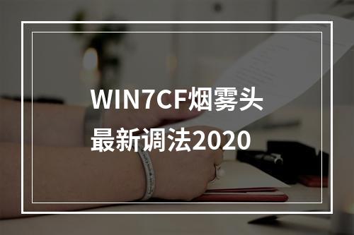 WIN7CF烟雾头最新调法2020