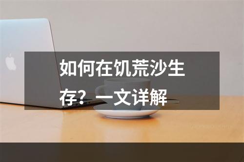 如何在饥荒沙生存？一文详解