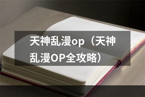 天神乱漫op（天神乱漫OP全攻略）