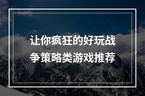 让你疯狂的好玩战争策略类游戏推荐