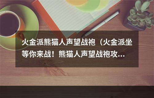 火金派熊猫人声望战袍（火金派坐等你来战！熊猫人声望战袍攻略！）