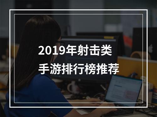 2019年射击类手游排行榜推荐